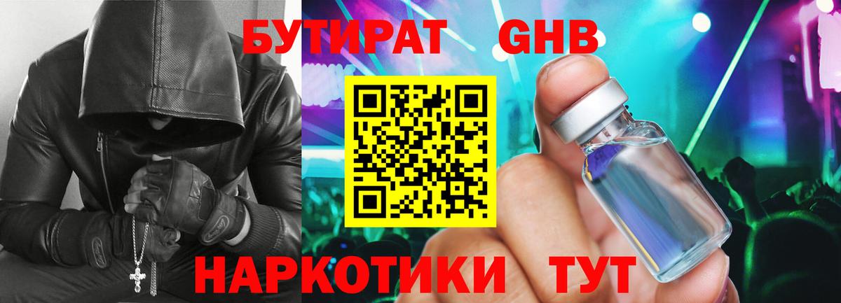Бутират бутандиол  Вход с VPN  Юрга 