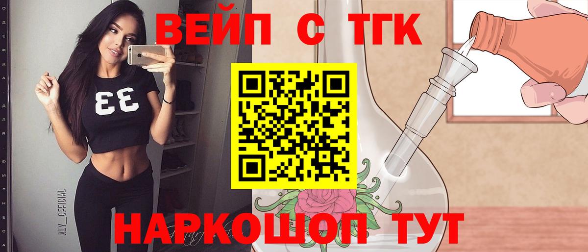 ТГК вейп с тгк  Вход с VPN  Юрга 
